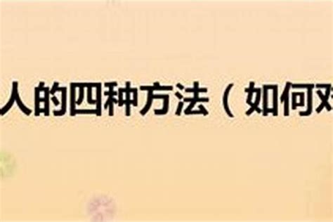 怎样对付小人|厚黑学：对付小人用这5招，让你远离小人祸害，人生越来越顺